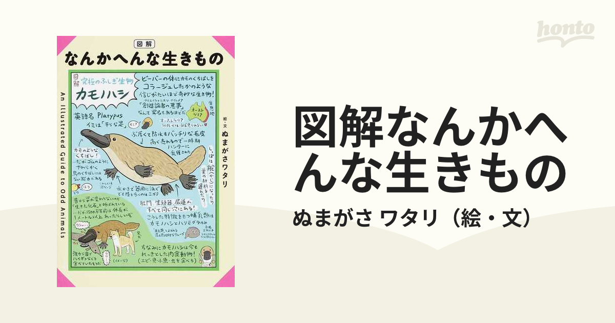 図解なんかへんな生きものの通販 ぬまがさ ワタリ 紙の本 Honto本の通販ストア