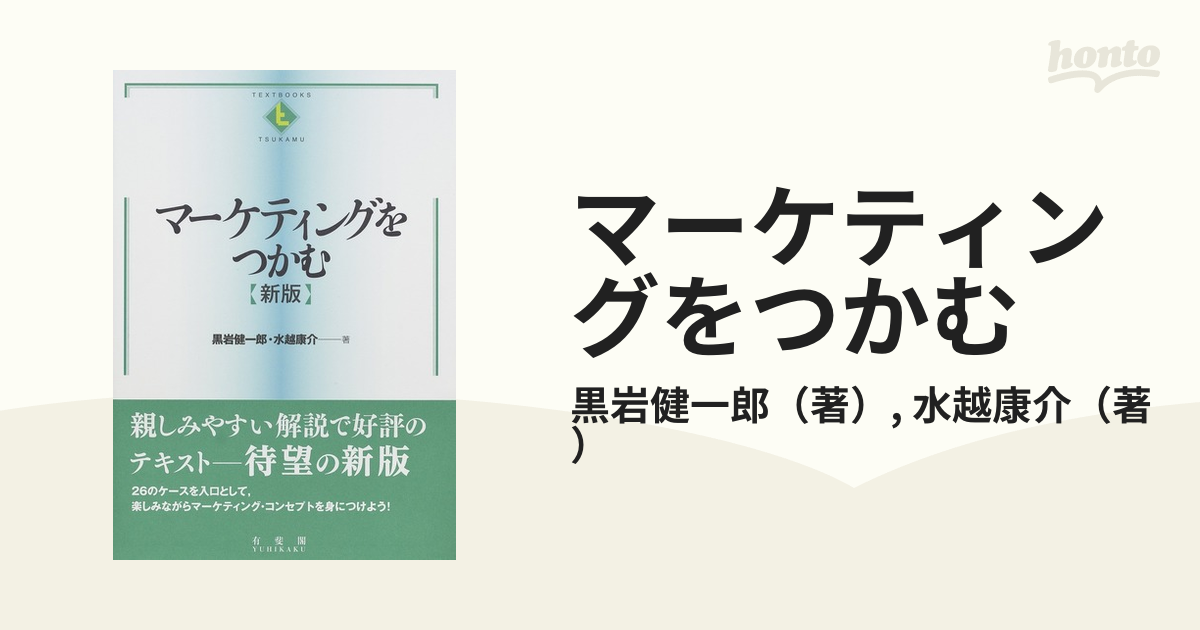 マーケティングをつかむ 新版