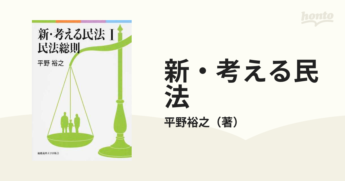 新・考える民法 １ 民法総則