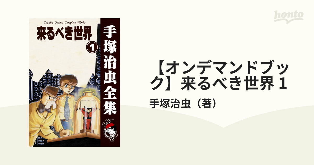 オンデマンドブック】来るべき世界 1の通販/手塚治虫 - 紙の本：honto