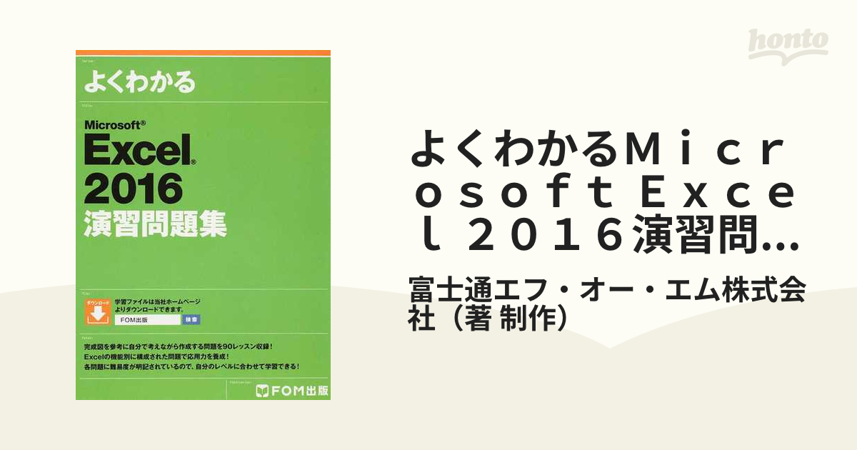 速くおよび自由な Microsoft Excel 2016 応用