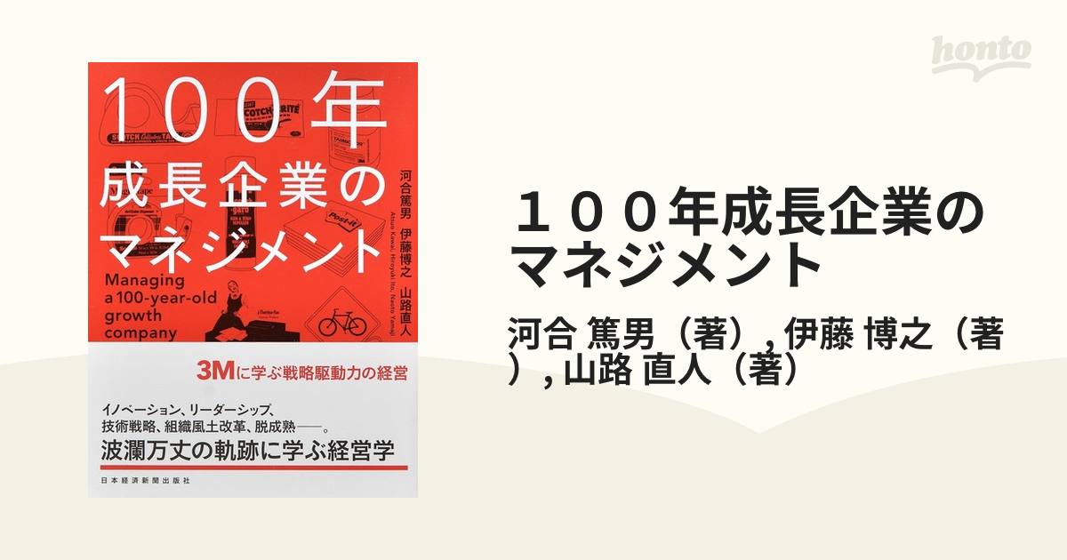 １００年成長企業のマネジメント ３Ｍに学ぶ戦略駆動力の経営の通販