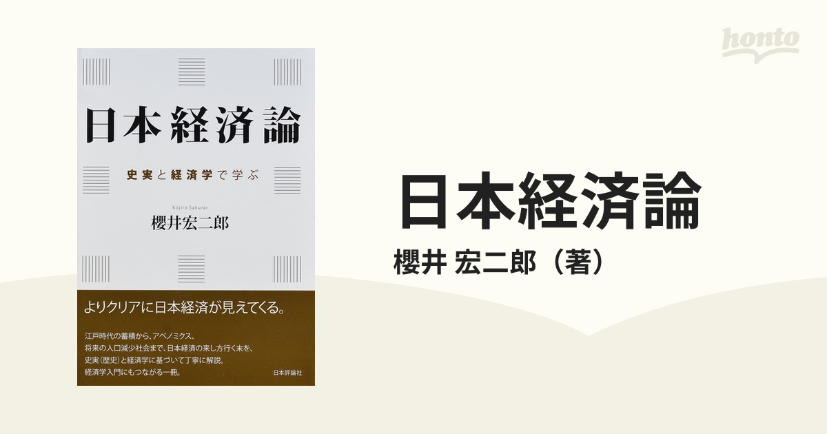 日本経済論 史実と経済学で学ぶ