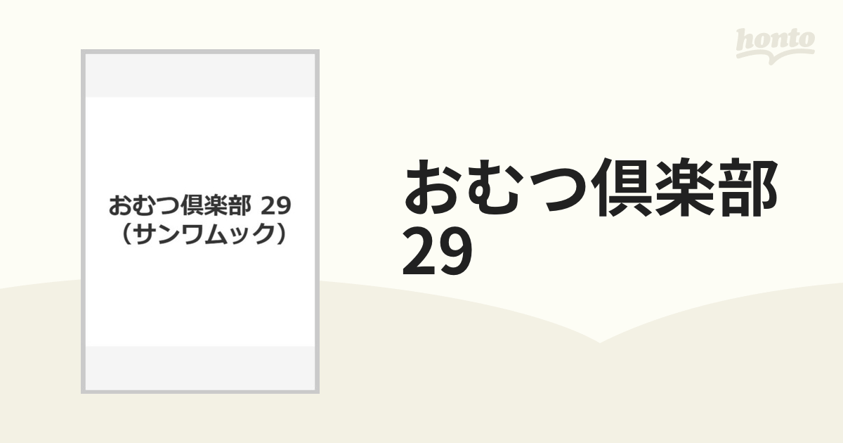 おむつ倶楽部 29号 - マニア本