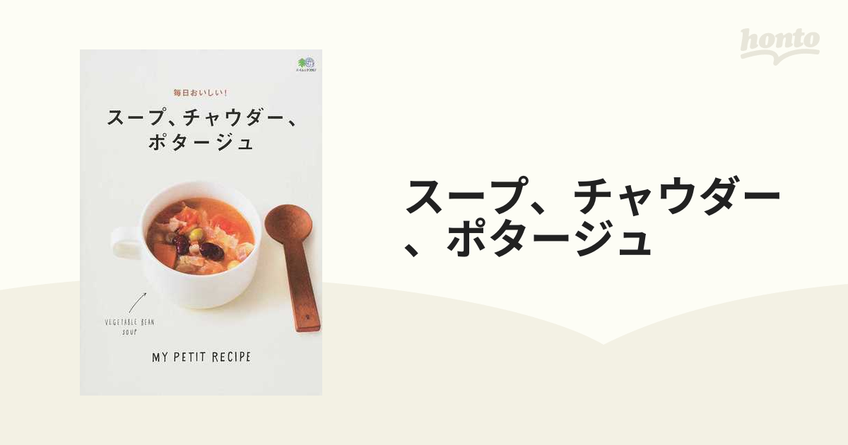 スープ、チャウダー、ポタージュ 毎日おいしい！の通販