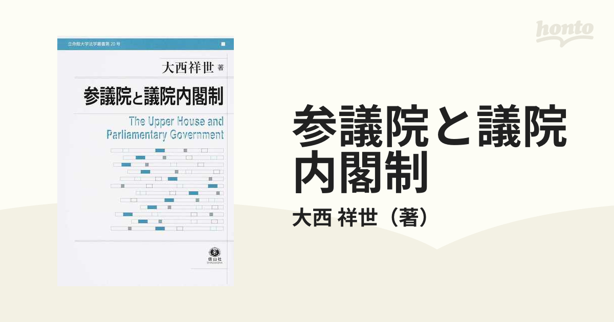 参議院と議院内閣制の通販/大西 祥世 - 紙の本：honto本の通販ストア