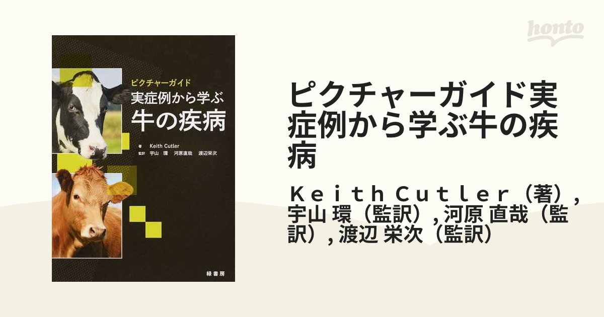 ピクチャーガイド 実症例から学ぶ牛の疾病 - その他