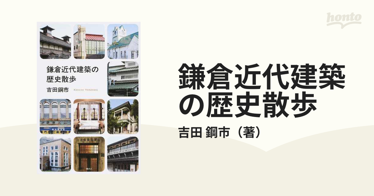 鎌倉近代建築の歴史散歩の通販/吉田 鋼市 - 紙の本：honto本の通販ストア