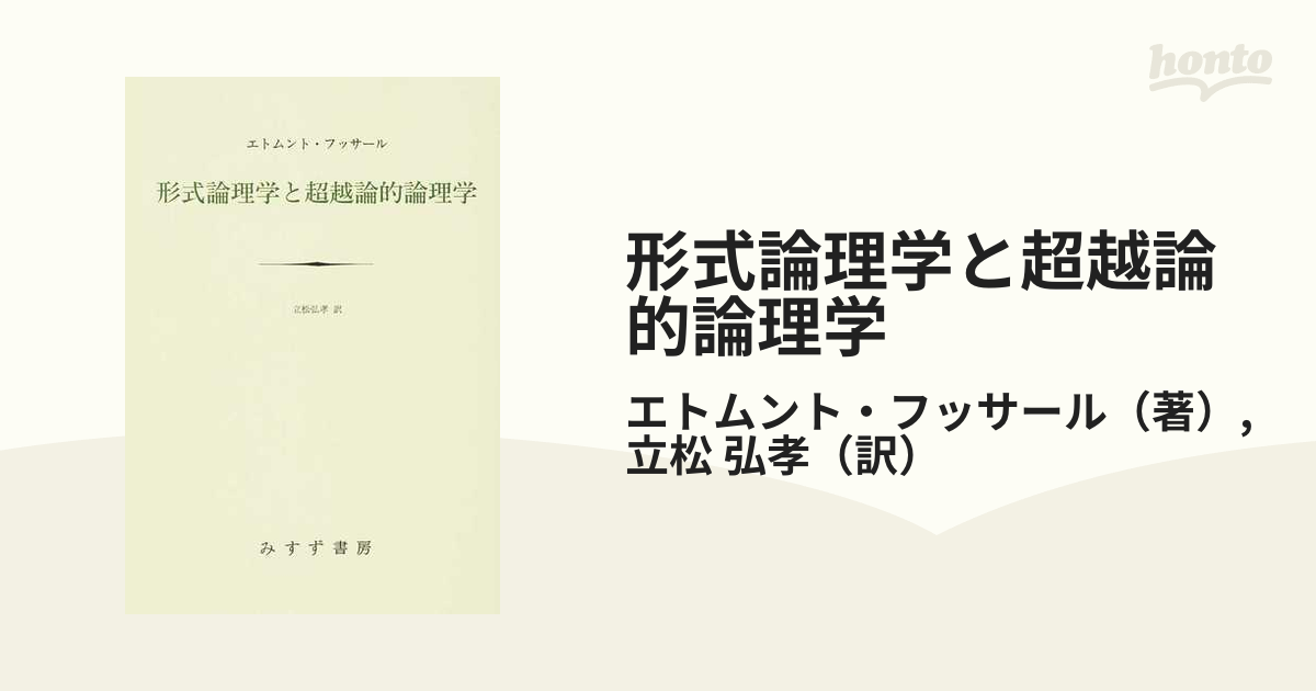 印象のデザイン 受動的綜合の分析 受動的綜合の分析 国文社 エトムント 