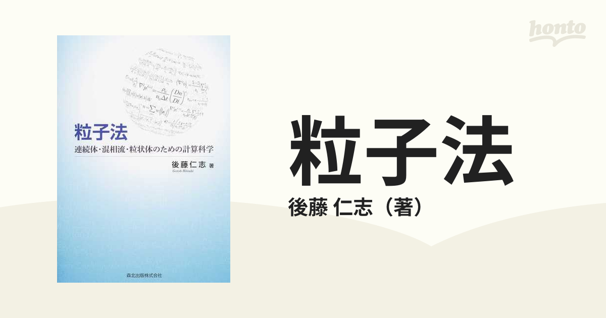 粒子法 連続体・混相流・粒状体のための計算科学の通販/後藤 仁志 - 紙