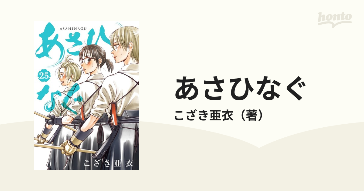 あさひなぐ ２５ （ビッグコミックス）の通販/こざき亜衣 ビッグ