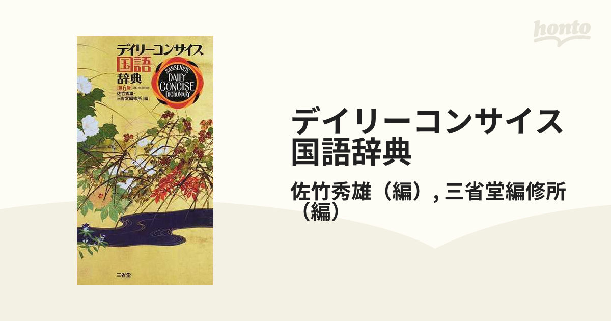 デイリーコンサイス国語辞典 第６版の通販/佐竹秀雄/三省堂編修所 - 紙