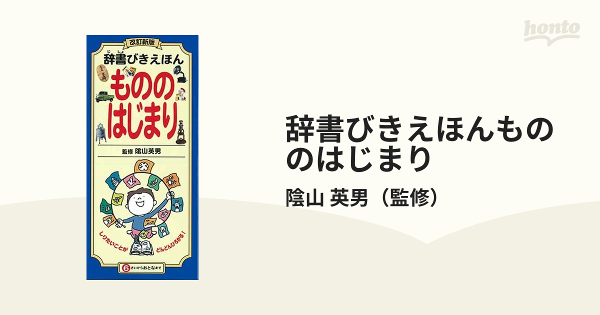 辞書びきえほんもののはじまり 改訂新版