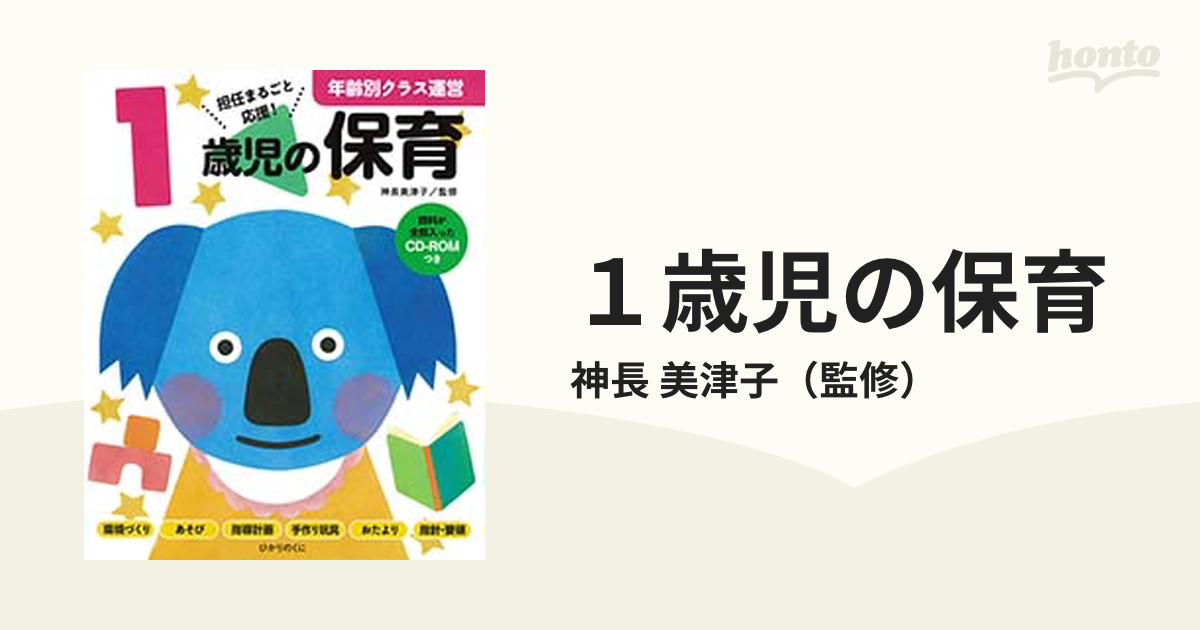 2歳児の保育 資料が全部入ったCD-ROMつき - 人文