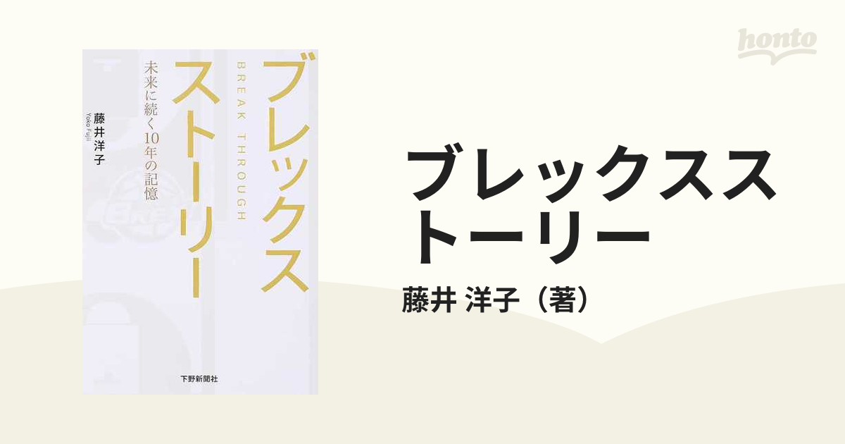 ブレックスストーリー 未来に続く１０年の記憶 ＢＲＥＡＫ ＴＨＲＯＵＧＨ