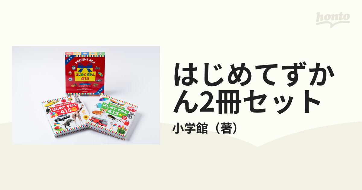 はじめてずかん2冊セットの通販/小学館 - 紙の本：honto本の通販ストア