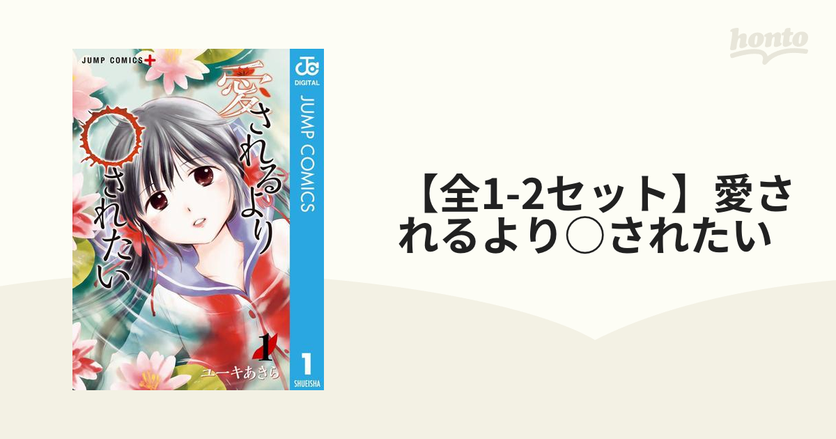 全1-2セット】愛されるより○されたい（漫画） - 無料・試し読みも