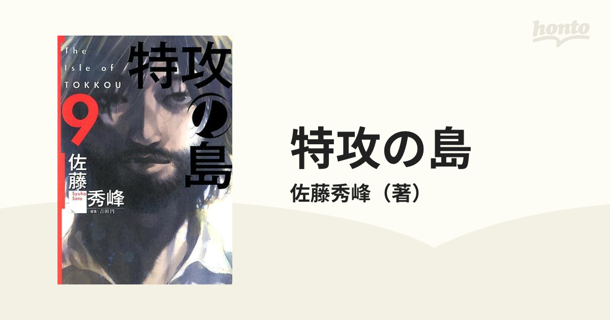 特攻の島 ９ （芳文社コミックス）の通販/佐藤秀峰 芳文社コミックス