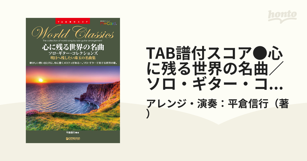 TAB譜付スコア●心に残る世界の名曲／ソロ・ギター・コレクションズ［模範演奏ダウンロード・カード付］