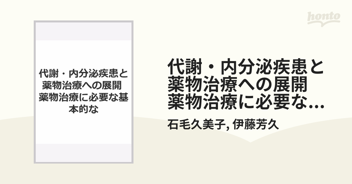 代謝・内分泌疾患と薬物治療への展開 薬物治療に必要な基本的なの通販