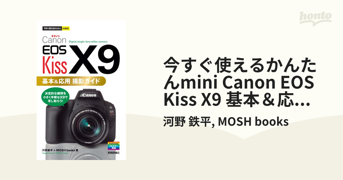 最大90％オフ！ Canon EOS Kiss X9 基本 応用撮影ガイド 今すぐ使える