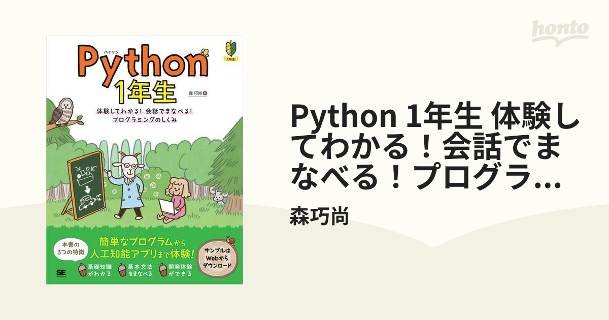 Python 1年生 体験してわかる！会話でまなべる！プログラミングの