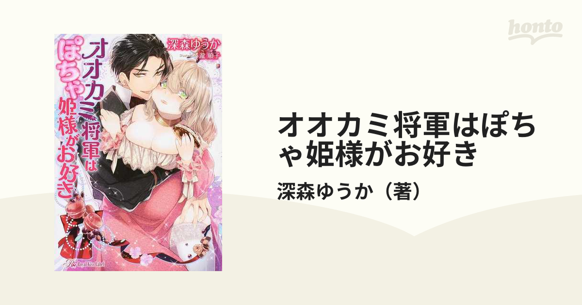 オオカミ将軍はぽちゃ姫様がお好きの通販 深森ゆうか 紙の本 Honto本の通販ストア