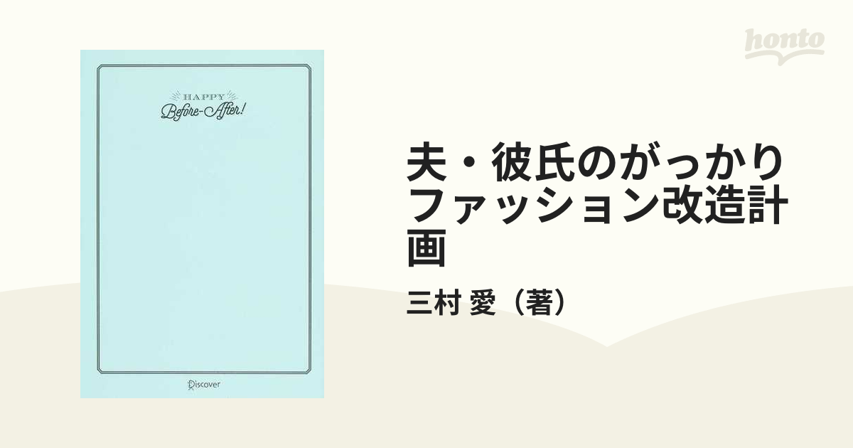 夫 彼氏のがっかりファッション改造計画の通販 三村 愛 紙の本 Honto本の通販ストア