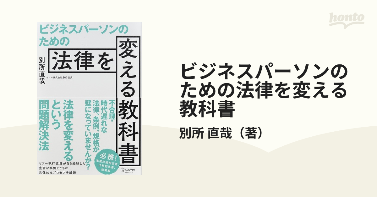 ビジネスパーソンのための法律を変える教科書の通販/別所 直哉 - 紙の