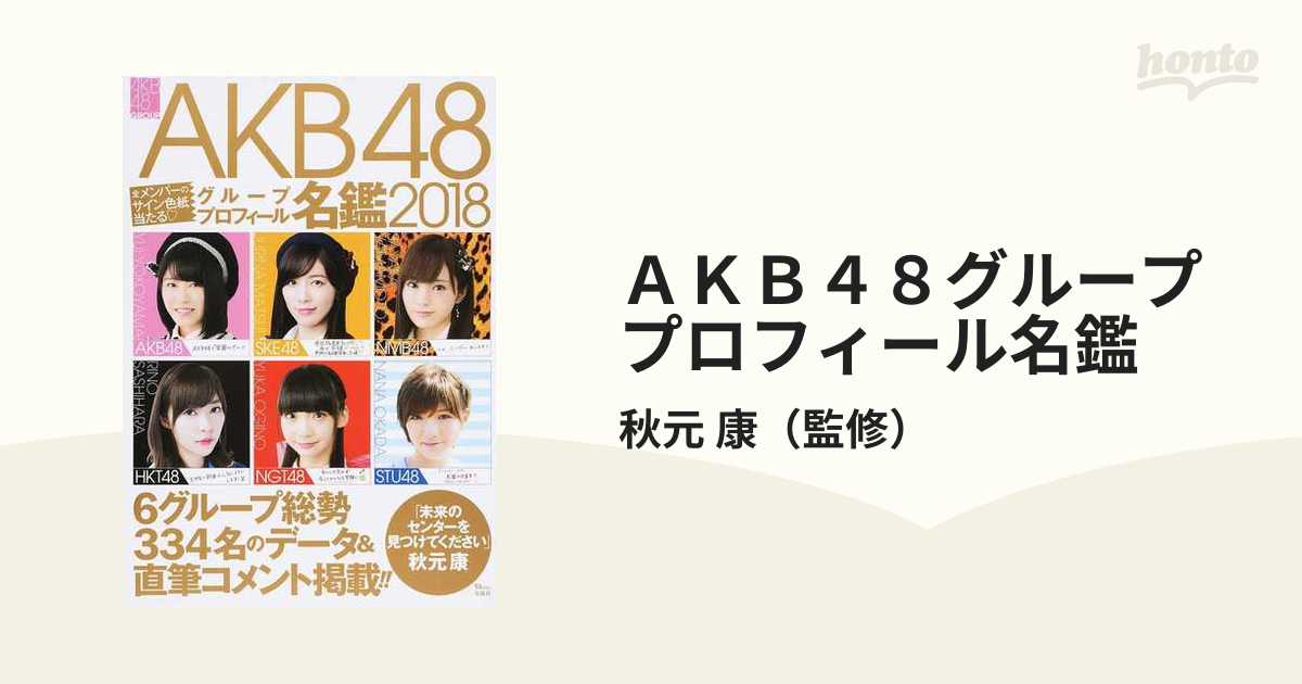 AKB48グループ プロフィール名鑑 2018 - 趣味