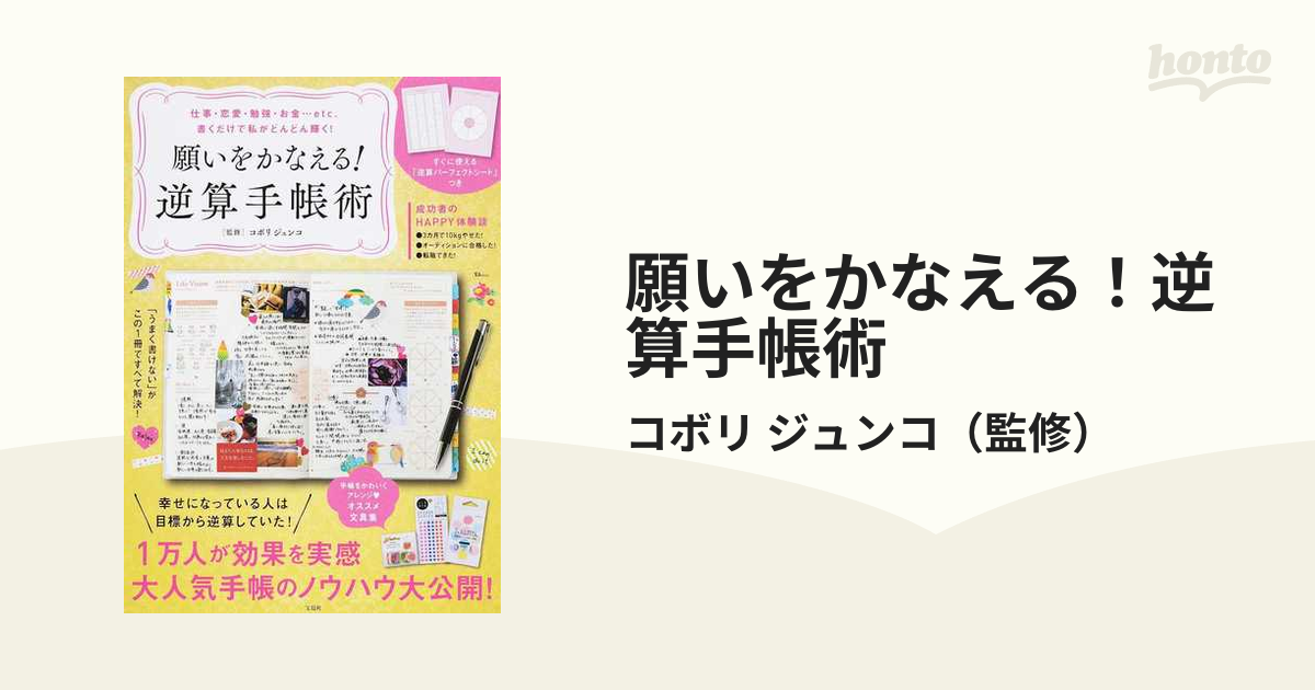 逆算パーフェクトシートつき】 願いをかなえる！逆算手帳術 仕事・恋愛・勉強・お金…ｅｔｃ．書くだけで私がどんどん輝く！ - 人生論、メンタルヘルス