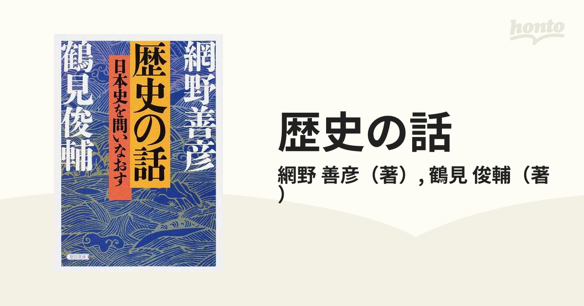 歴史の話 日本史を問いなおす