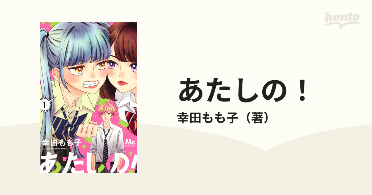 あたしの！ １ （マーガレットコミックス）の通販/幸田もも子