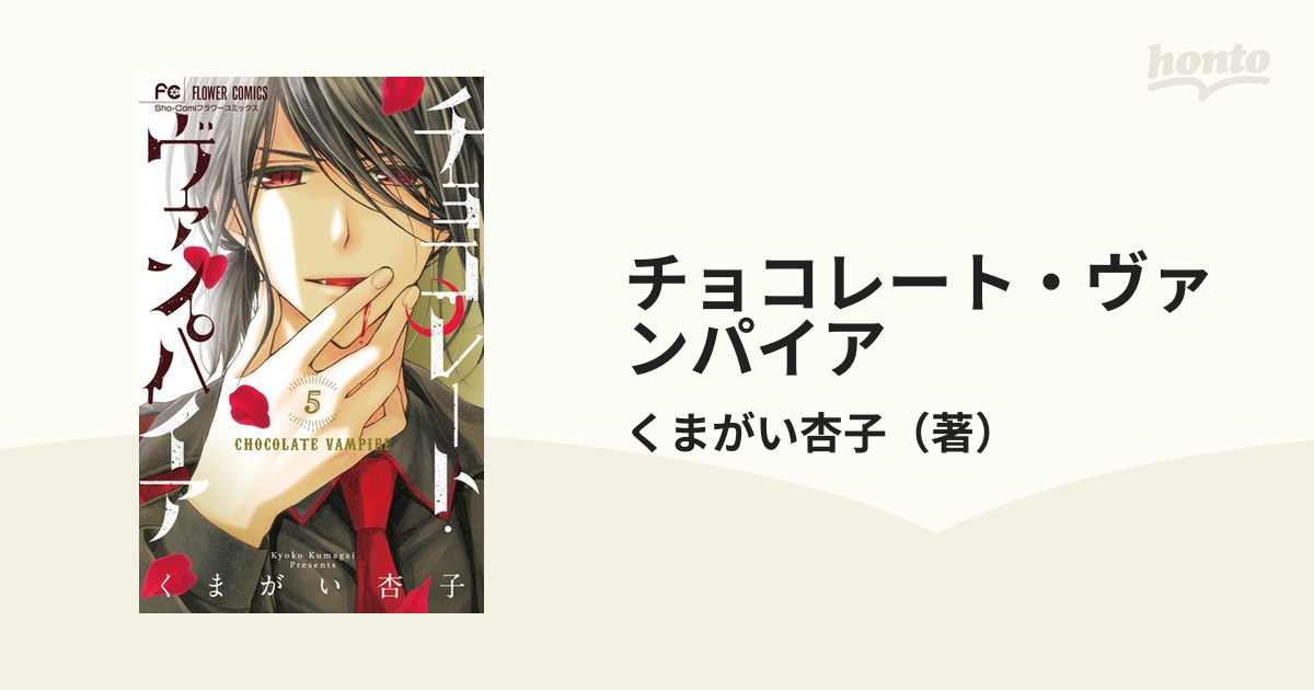 チョコレートヴァンパイア １〜１１巻 売り込み - 女性漫画