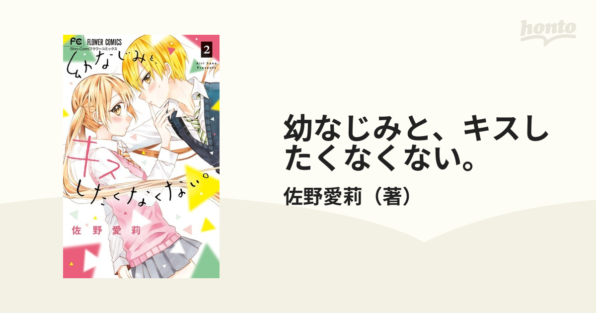 幼なじみと、キスしたくなくない。1 2 3 - 女性漫画