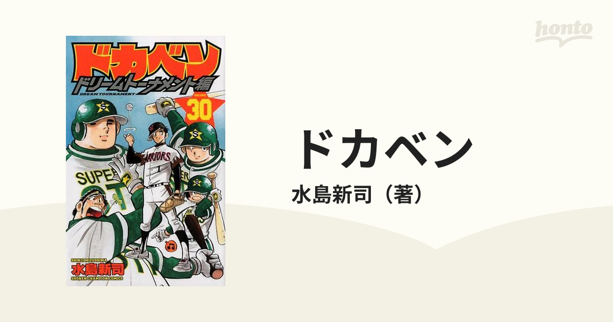 ドカベン ドリームトーナメント編 ３０/秋田書店/水島新司 - 少年漫画