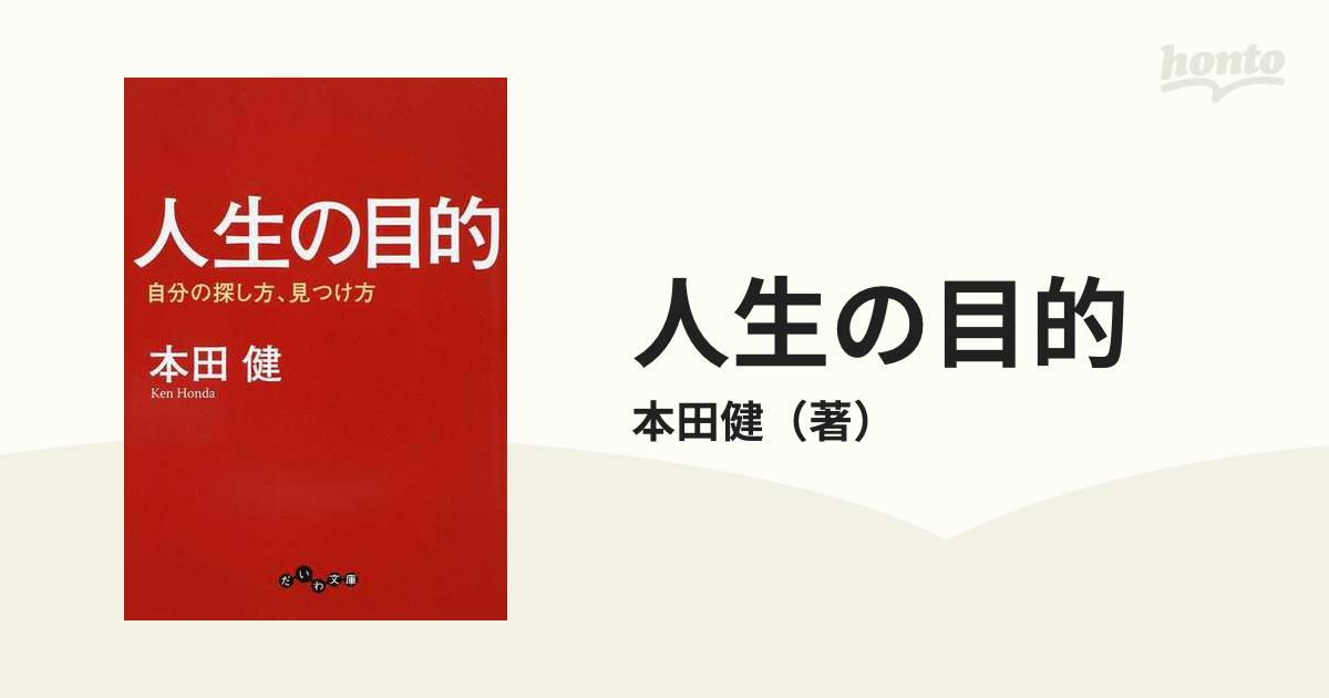 人生の目的 自分の探し方、見つけ方 - その他