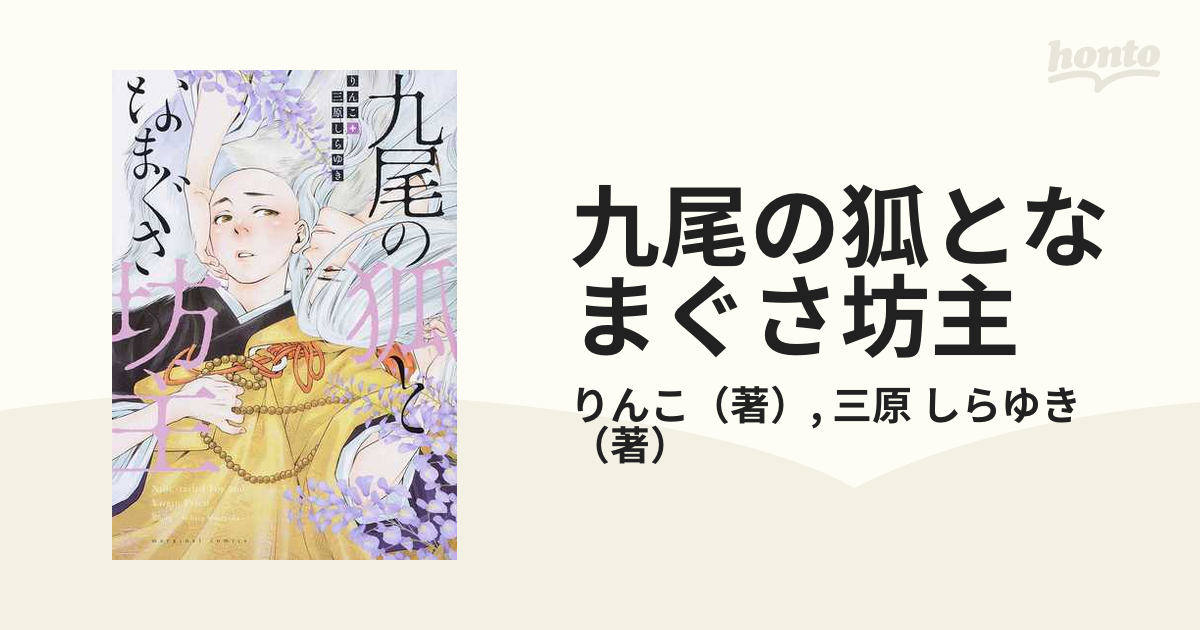 九尾の狐となまぐさ坊主 ｍａｒｇｉｎａｌ の通販 りんこ 三原 しらゆき 紙の本 Honto本の通販ストア