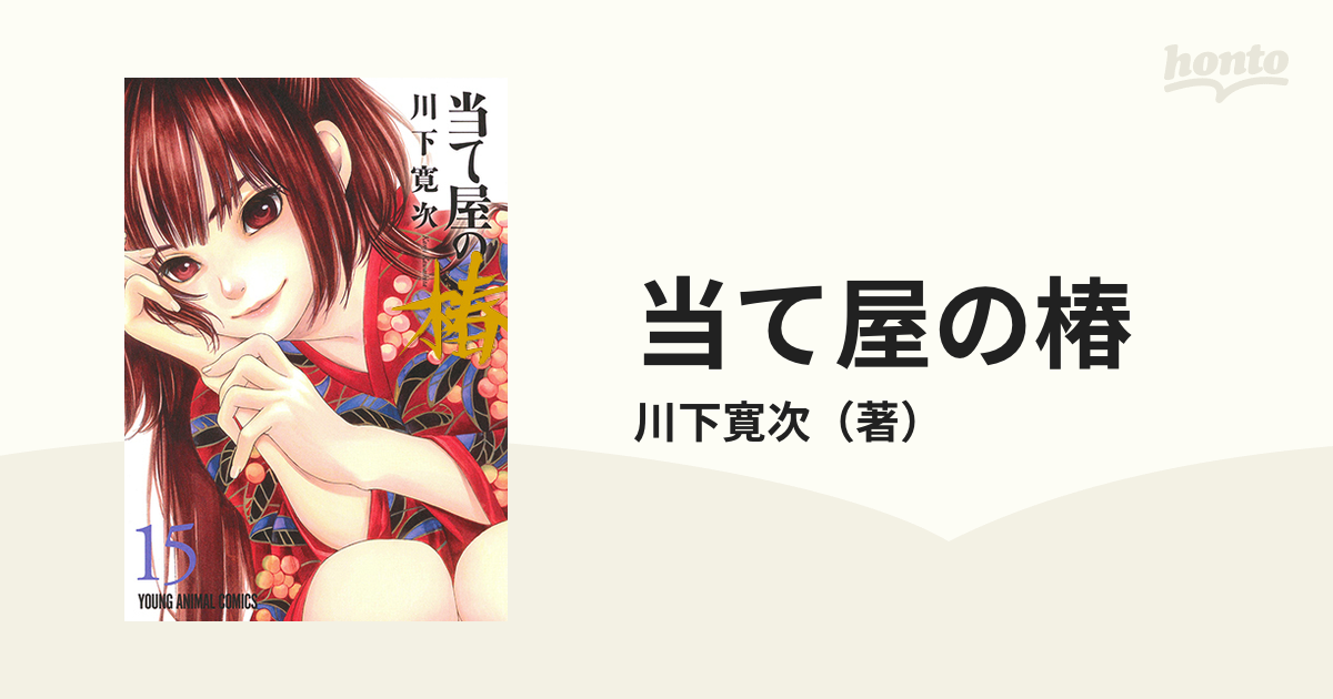 当て屋の椿 15 (YOUNG ANIMAL COMICS)の通販