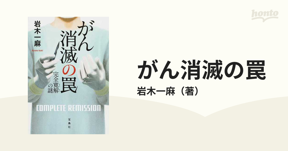 がん消滅の罠 1 完全寛解の謎の通販/岩木一麻 宝島社文庫 - 紙の本：honto本の通販ストア