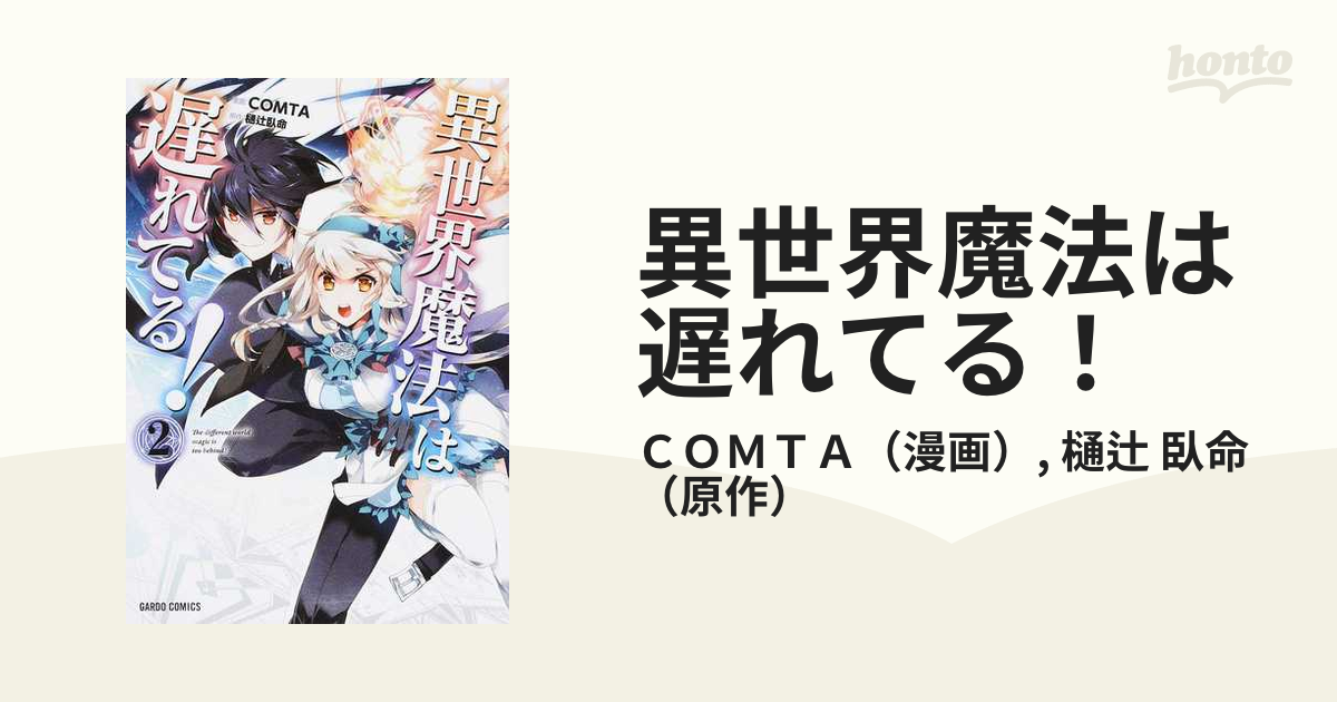 異世界魔法は遅れてる！ ２の通販/ＣＯＭＴＡ/樋辻 臥命 - コミック