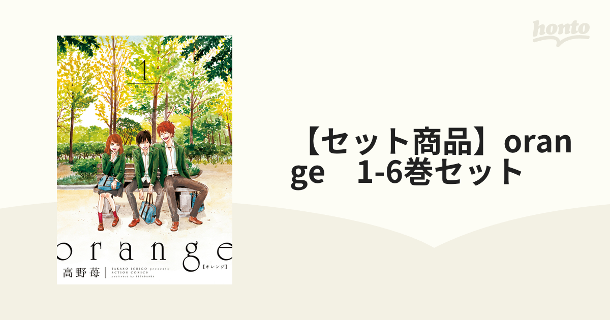 セット商品】orange 1-6巻セット（漫画） - 無料・試し読みも！honto