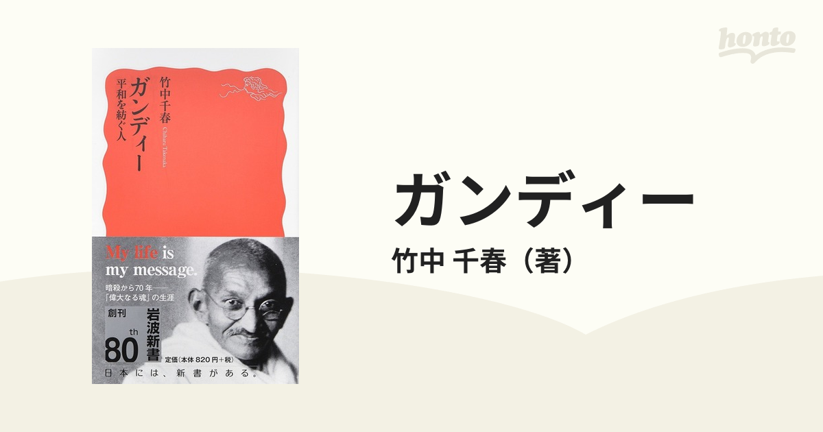 ガンディー 平和を紡ぐ人の通販/竹中 千春 岩波新書 新赤版 - 紙の本