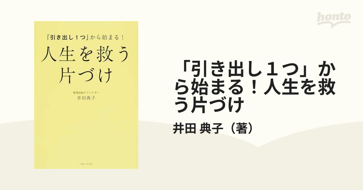 引き出し1つ」から始まる！ 人生を救う片づけ - 住まい