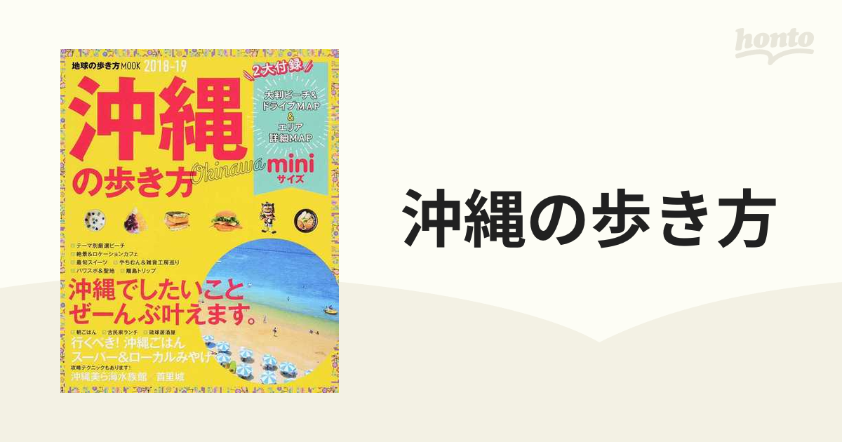 沖縄の歩き方 ｍｉｎｉ ２０１８−１９の通販 地球の歩き方MOOK - 紙の