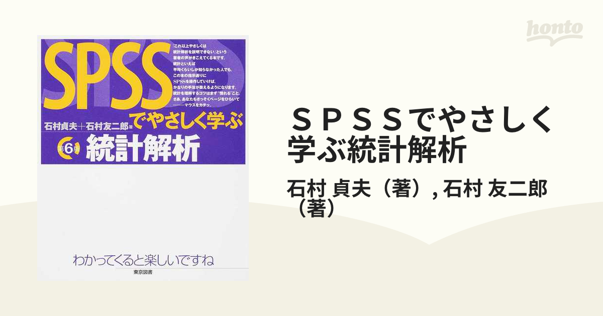 ＳＰＳＳでやさしく学ぶ統計解析 第６版