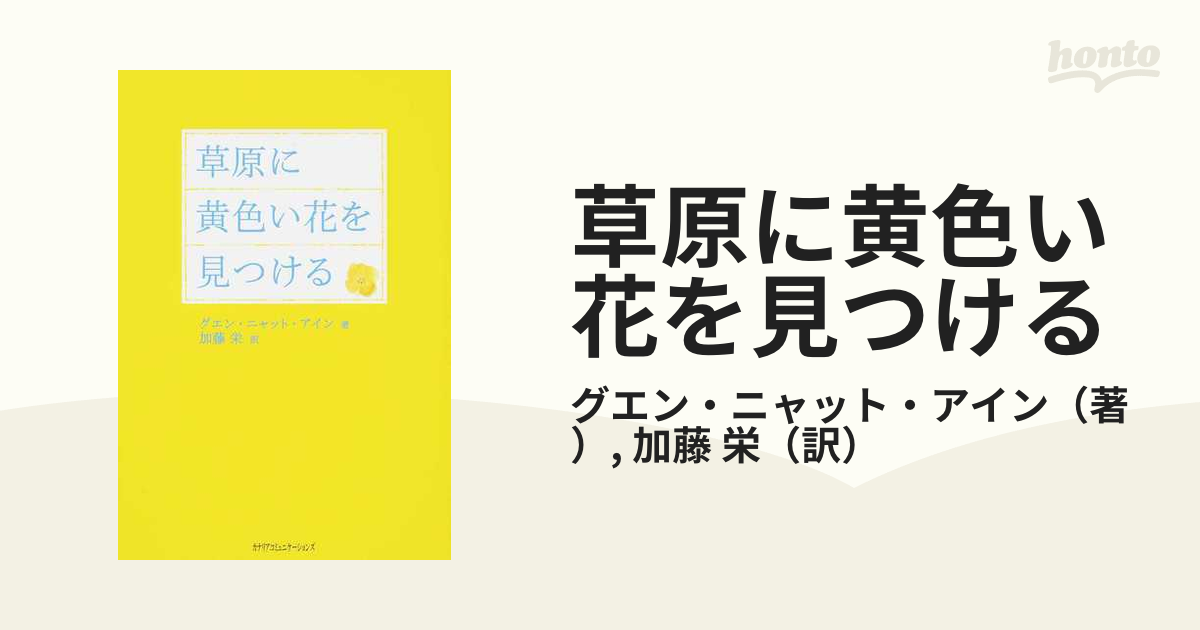 草原に黄色い花を見つける - 健康・医学