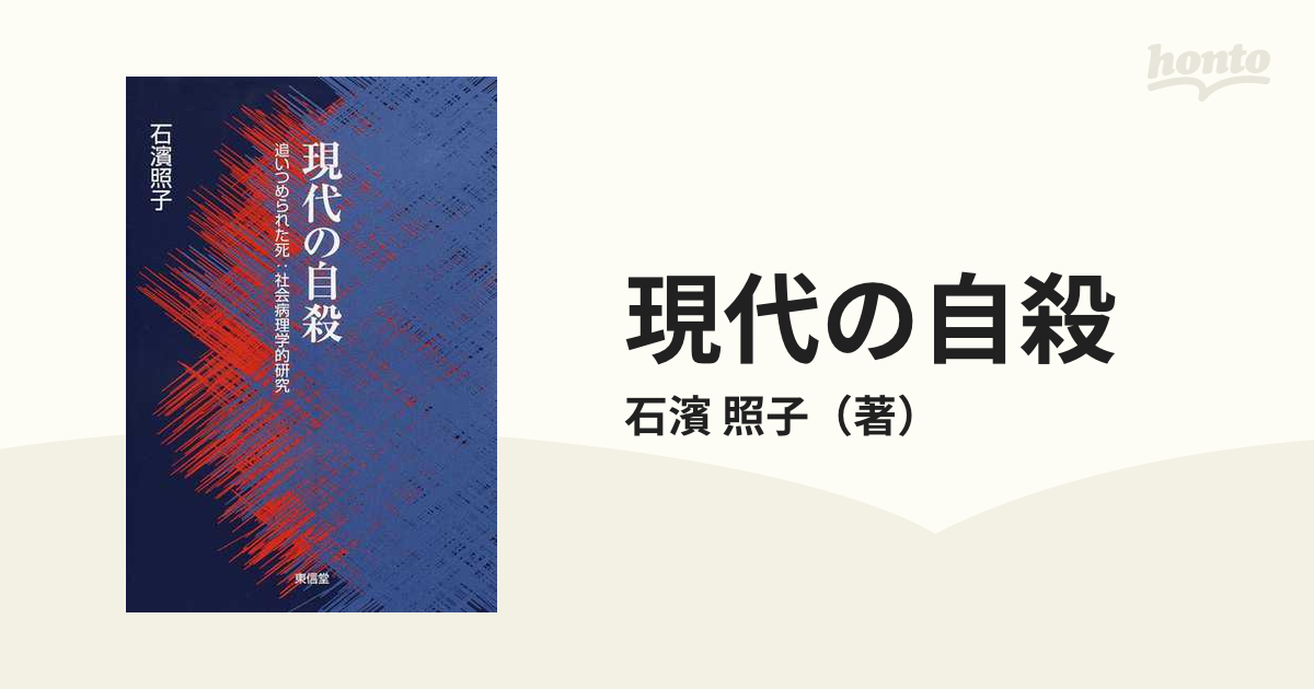 現代の自殺 追いつめられた死:社会病理学的研究 無力化するアンチ