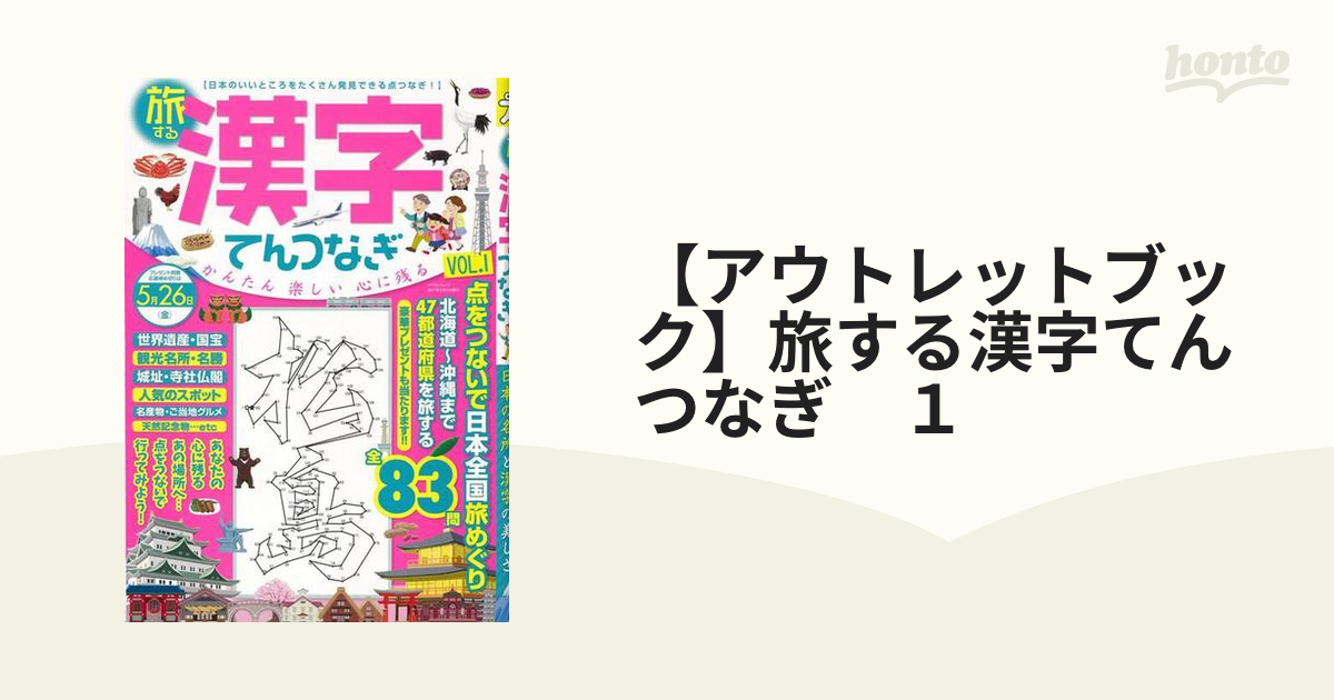 アウトレットブック 旅する漢字てんつなぎ １の通販 紙の本 Honto本の通販ストア