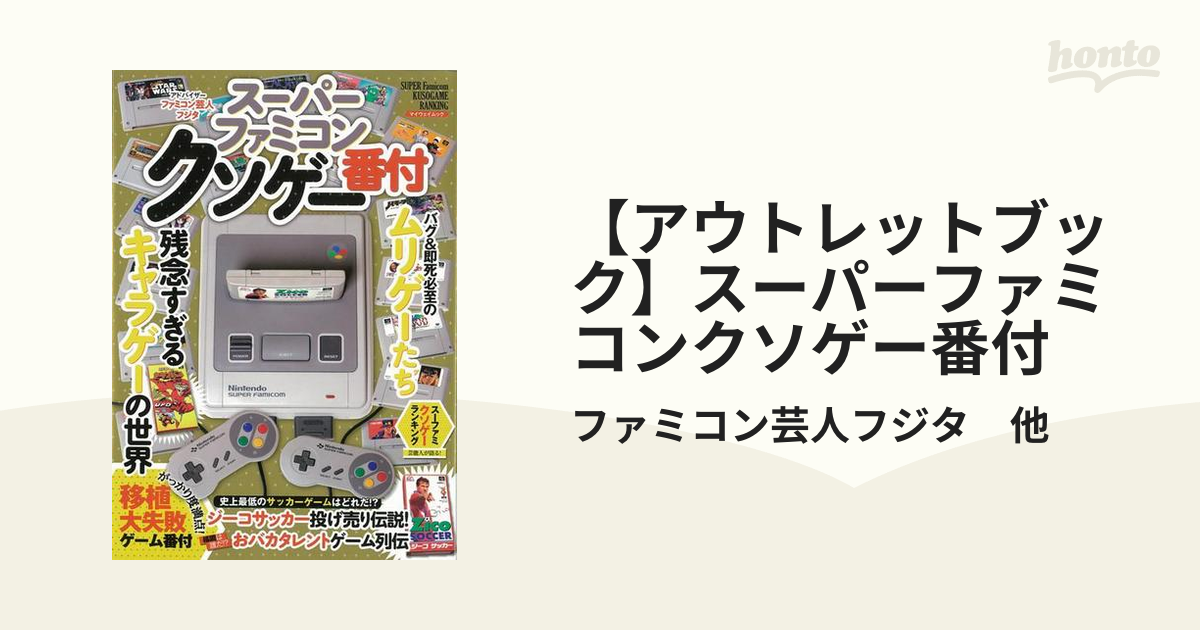 【アウトレットブック】スーパーファミコンクソゲー番付